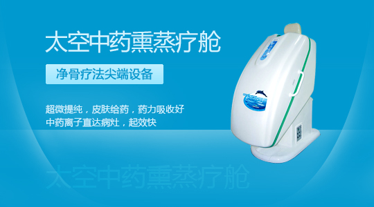 太空中药熏蒸治疗舱 太空中药熏蒸治疗舱